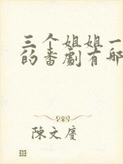 三个姐姐一个弟的番剧有哪些封面