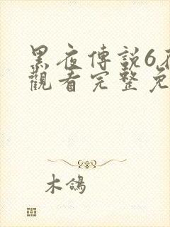 黑夜传说6在线观看完整免费高清封面
