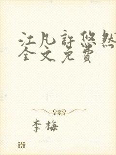 江凡许悠然小说全文免费