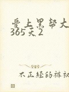 爱上黑帮大佬的365天2封面