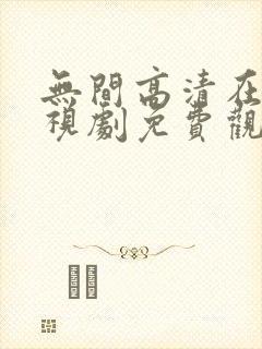 无间高清在线电视剧免费观看