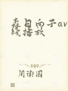 森日向子av在线播放