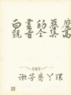 白昼的恶魔免费观看全集高清封面