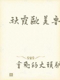 秋霞欧美鲁丝片