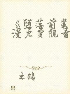 《堕落前辈》动漫免费观看全集高清