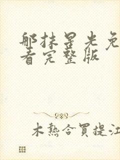 那抹星光免费观看完整版