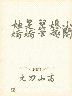 她是儿媳小说李娇娇笔趣阁