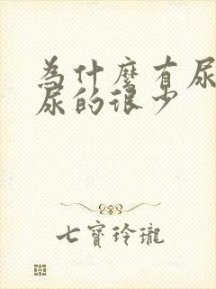 为什么有尿意却尿的很少封面