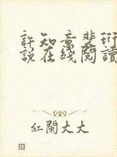 许知意裴珩的小说在线阅读无弹窗