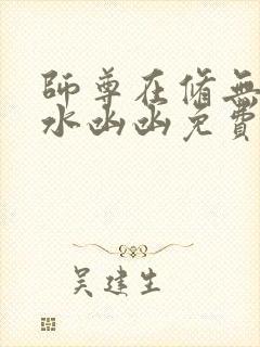 师尊在修无情道水凼凼免费阅读