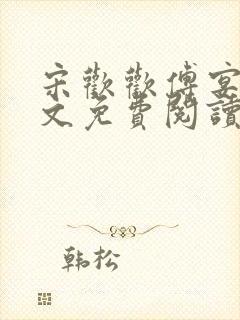 宋欢欢傅宴执全文免费阅读