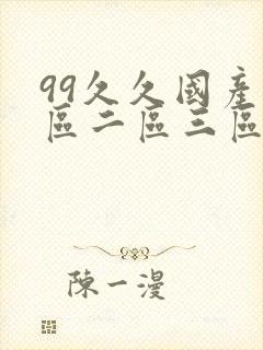 99久久国产一区二区三区