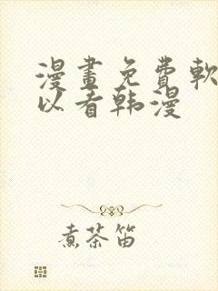 漫画免费软件可以看韩漫封面