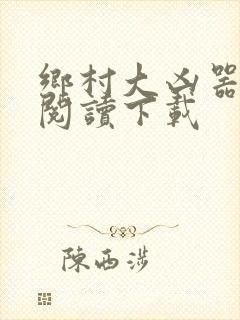 乡村大凶器全文阅读下载