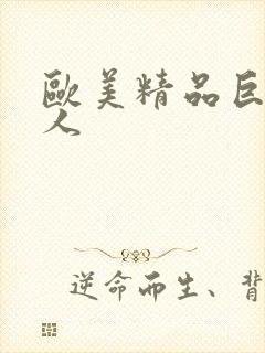 欧美精品巨大黑人封面