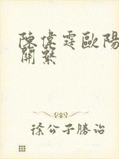 陈伟霆欧阳娜娜关系