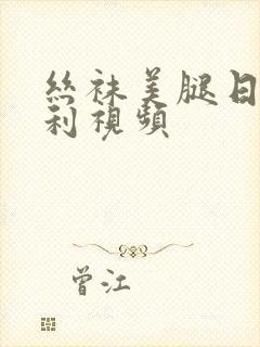 丝袜美腿日韩福利视频