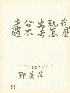 老公出轨我心里过不去怎么处理