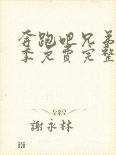 奔跑吧兄弟第二季免费完整版在线观看