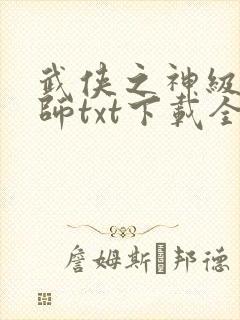 武侠之神级大宗师txt下载全集