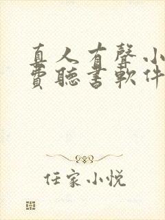 真人有声小说免费听书软件哪个好