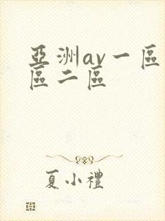 亚洲av一区一区二区