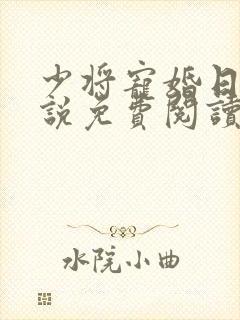 少将宠婚日常小说免费阅读