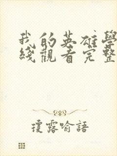 我的英雄学院在线观看完整版免费