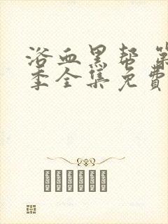 浴血黑帮 第2季全集免费播放在线观看