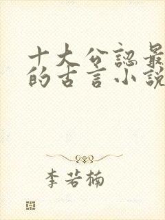 十大公认最好看的古言小说墨桑封面