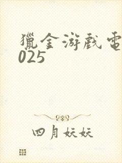 猎金游戏电影2025