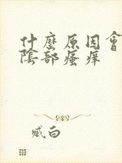 什么原因会引起阴部瘙痒封面