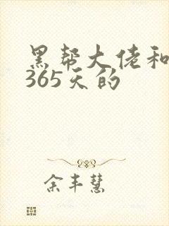 黑帮大佬和我的365天的