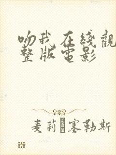 吻我在线观看完整版电影