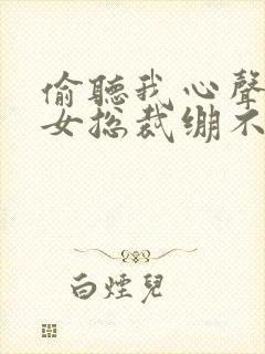 偷听我心声后美女总裁绷不住了短剧免费观看封面