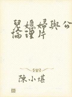 儿媳妇与公公的伦理片