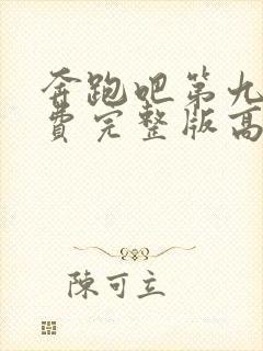 奔跑吧第九季免费完整版高清