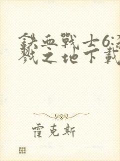 铁血战士6:杀戮之地下载