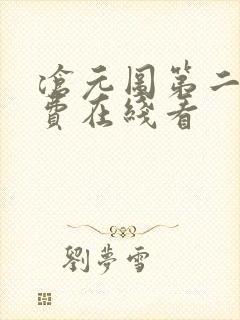 沧元图第二季免费在线看封面