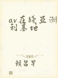 av在线亚洲福利基地封面