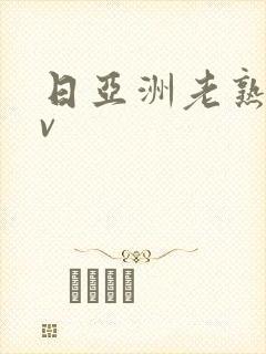 日亚洲老熟女av