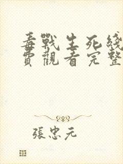 毒战生死线2免费观看完整版