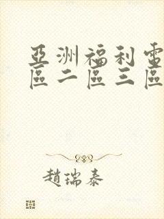 亚洲福利电影一区二区三区