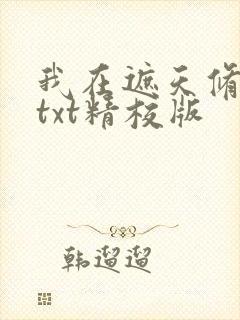 我在遮天修永生txt精校版封面
