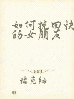 如何挽回快分手的女朋友