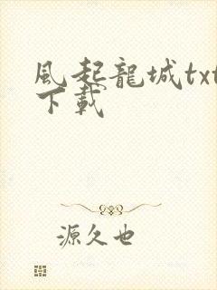 风起龙城txt下载