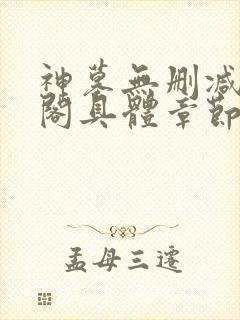 神墓无删减笔趣阁具体章节