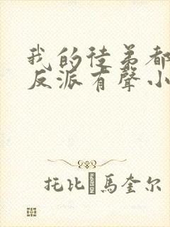 我的徒弟都是大反派有声小说完整