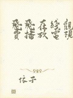 飞飞在线观看免费播放电视剧大全