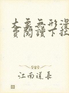 大象无形漫画免费阅读下拉式漫画星球封面